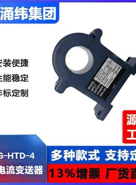 涌纬集团--霍尔电流变送器YWG-HTD-4系列