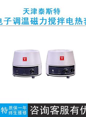 天津泰斯特98-Ⅱ-BN250ML电子调温磁力搅拌电热套0-1600rpm