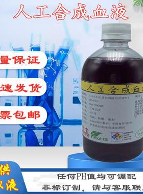人工合成血液人造血浆实验室用血液模拟液0469合成血液穿透检测