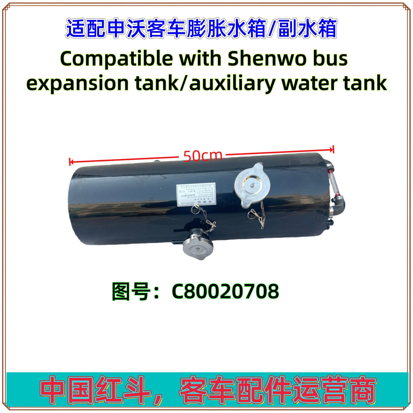 适配申沃客车膨胀水箱/副水箱总成C80020708,总长500mm.可跨境