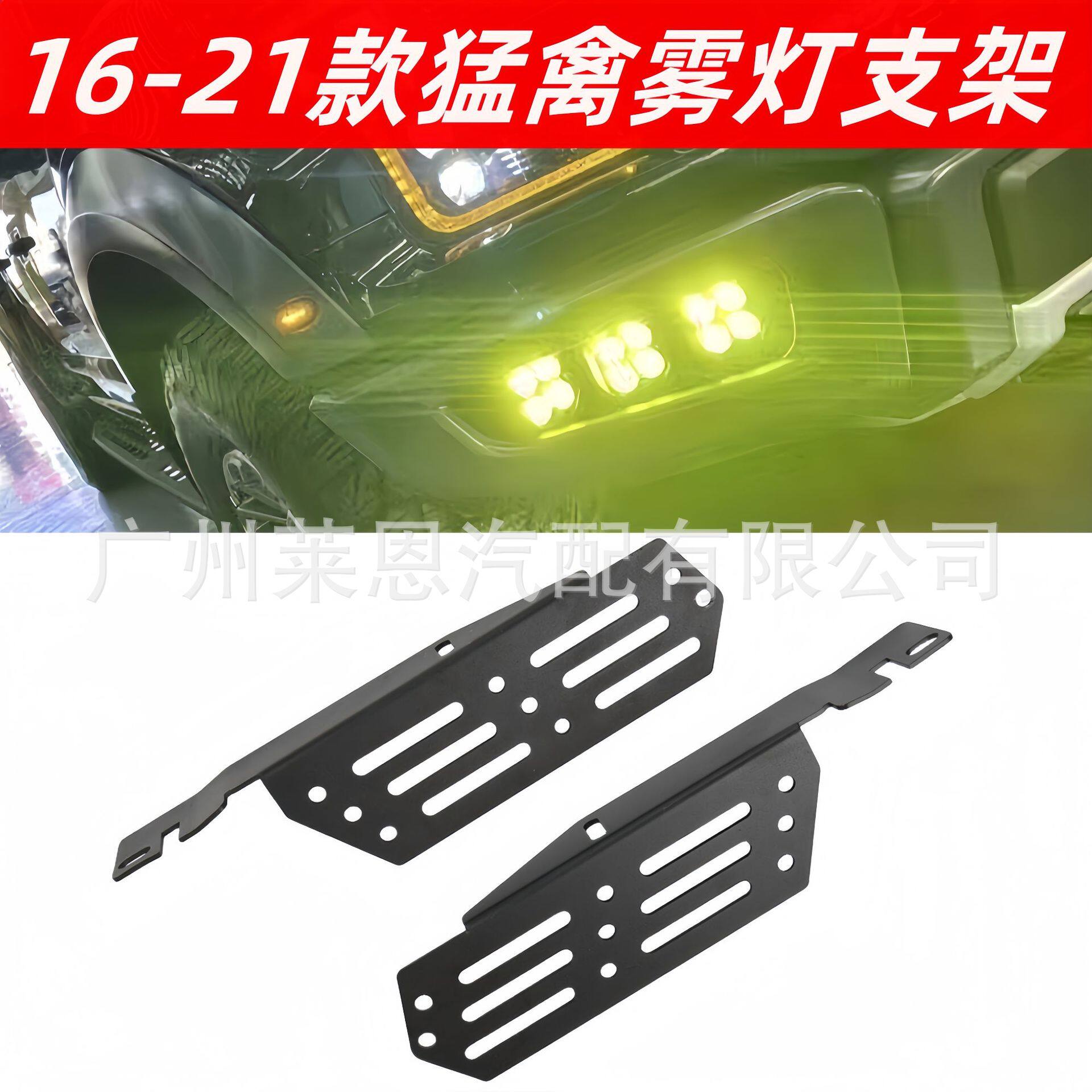 适用16-21年猛禽前杠雾灯猛禽F150改装LED雾灯专用支架无损安装