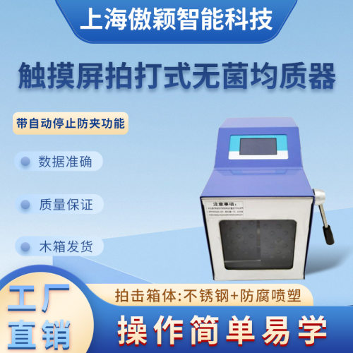 傲颖AY-TE108-08（标准型）触摸屏拍打式无菌均质器