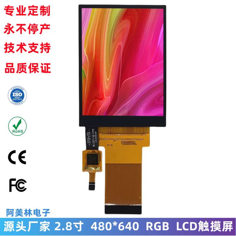厂供 2.8寸LCD触摸屏 480*640 RGB接口IPS lcd液晶屏模组 LCM总成