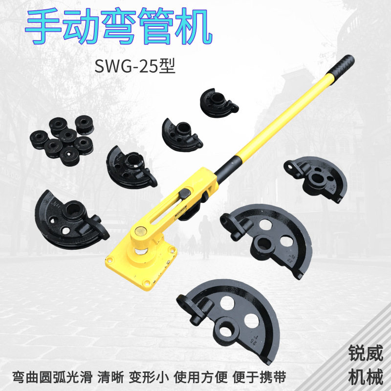 弯管器SWG-25手动型弯管机铁管钢管铜管铝管U型弯曲机械式折弯机