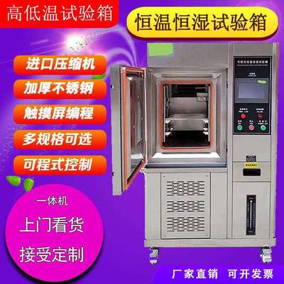 恒定湿热循环老化测试箱可程式高低温试验箱带湿度交变湿热一体机