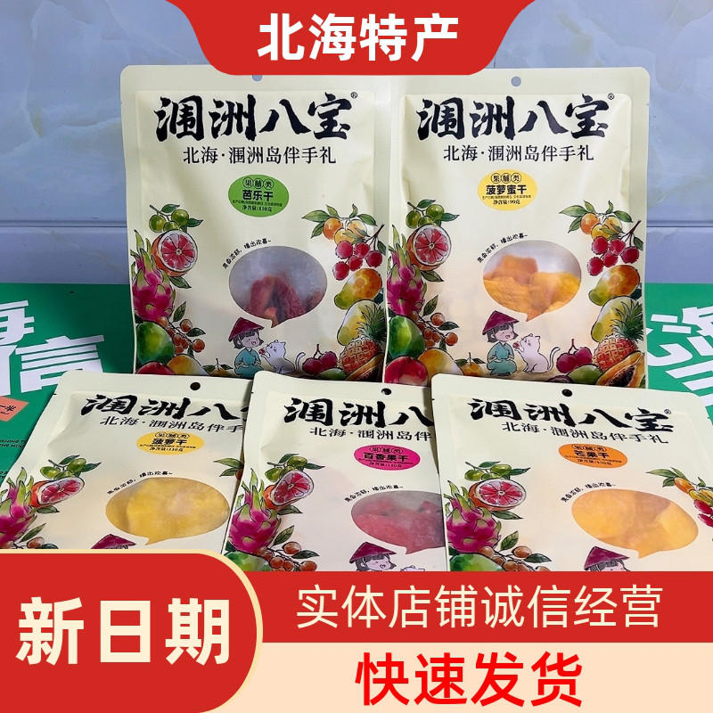 北海特产涠洲八宝菠萝蜜百香果干芭乐干菠萝干芒果干旅游伴手礼