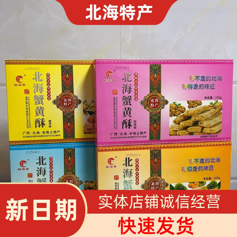 广西特产蟹黄酥鲜海香传统糕点腰果桂花核桃酥独立包装北海伴手礼