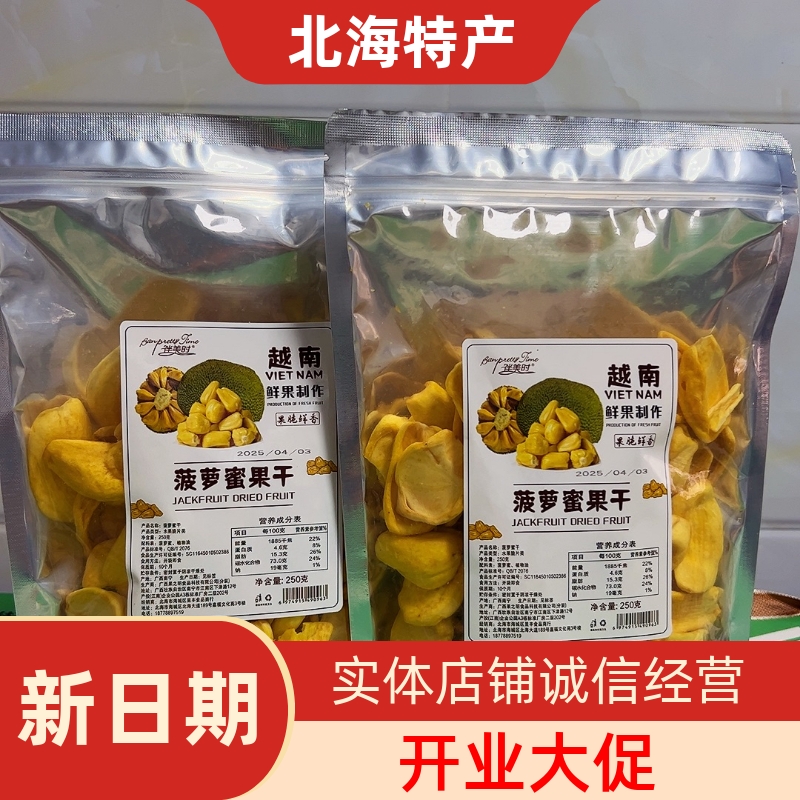 广西北海特产越南菠萝蜜干无添加脱水果蔬脆伴手礼旅游同款250克/