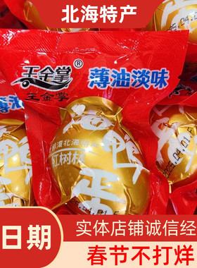 王金掌海鸭蛋薄油淡味轻盐广西北海特产咸鸭蛋流油特大70克正宗