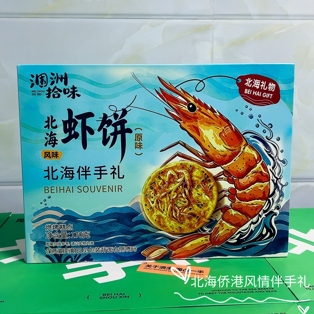 涠洲拾味北海虾饼170g原味香辣风味广西北海特产伴手礼烘烤糕点