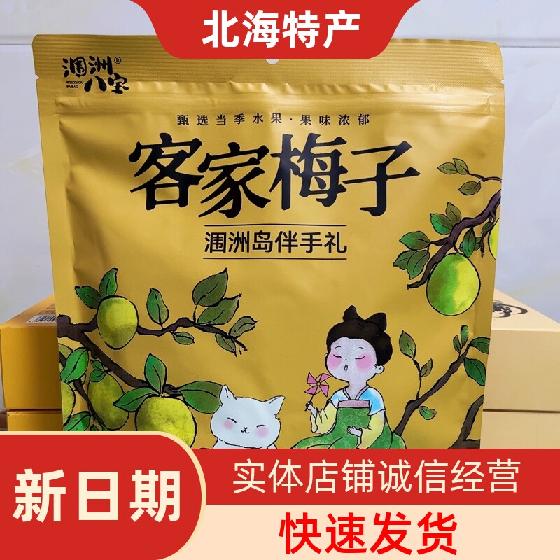 广西北海涠洲八宝客家梅子蜜饯果脯果干休闲零食旅游同款伴手礼