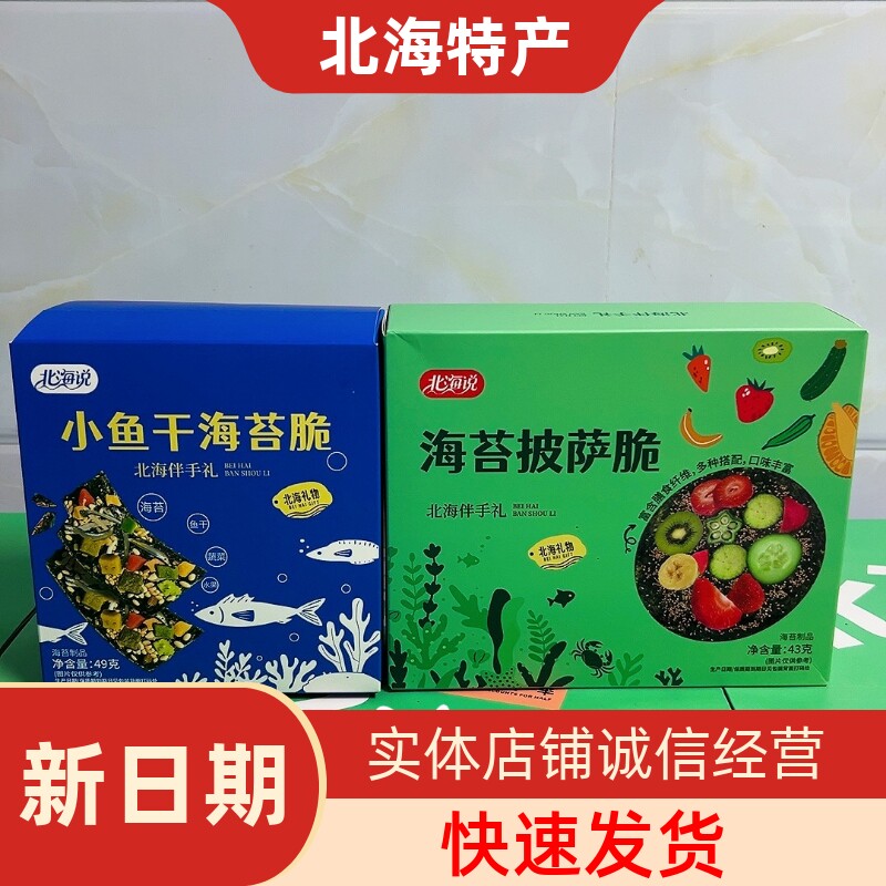 北海说品牌小鱼干海苔脆海苔披萨脆广西伴手礼儿童解馋海鲜零食