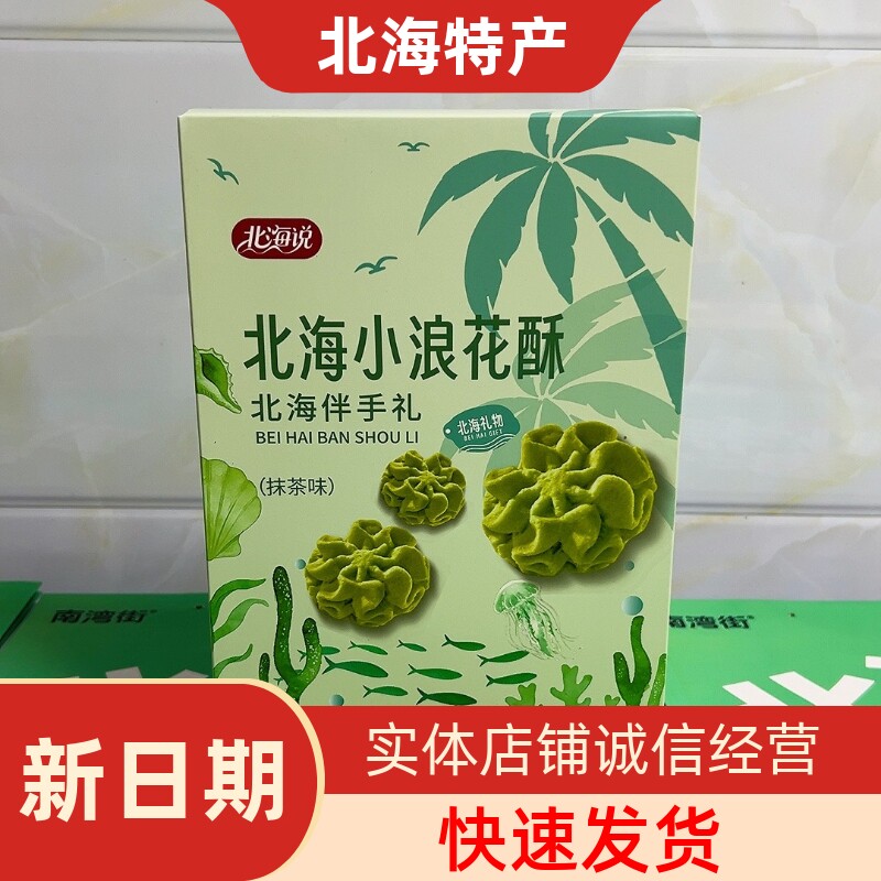 北海说小浪花酥三色曲奇饼干原味抹茶咖啡旅游手信下午茶点心200g