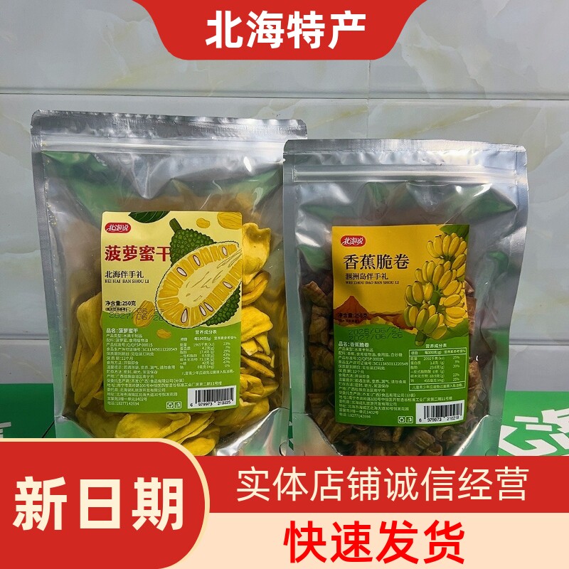 北海说涠洲特产香蕉脆卷菠萝蜜干250g香脆果蔬干休闲解馋零食