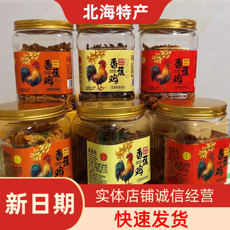 海香品牌香辣五香烧烤沙嗲香蕉鸡