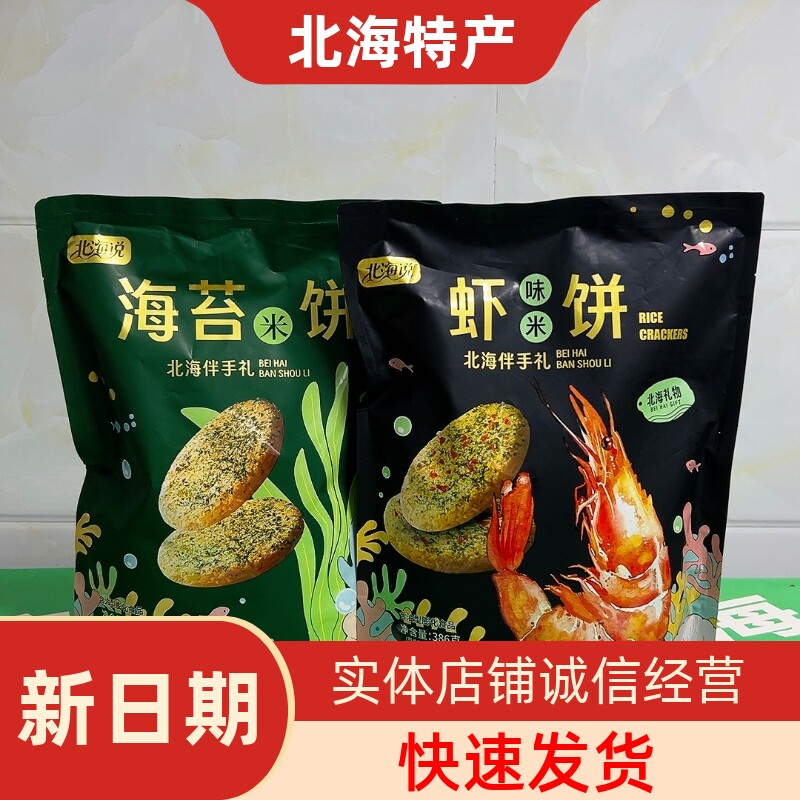 北海说海苔虾味米饼袋装脆米饼海鲜风味解馋小吃本地伴手礼386g