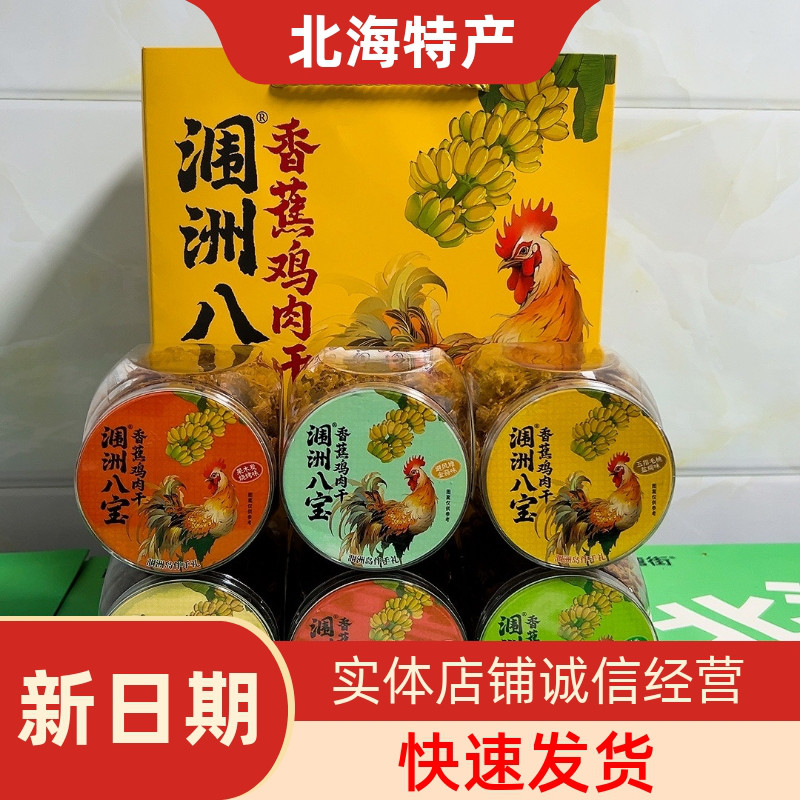 北海涠洲八宝新包装180克香蕉鸡肉干6种口味手撕鸡肉瓶装礼盒新款