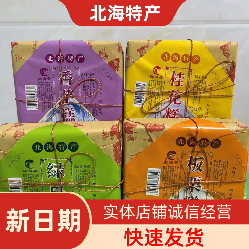 广西北海伴手礼鲜海香板栗桂花香芋绿豆即食糕点零食伴手礼200克