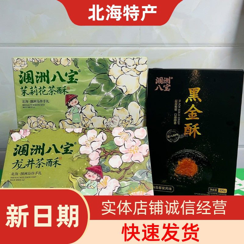 涠洲八宝北海黑金酥广西特产糕点龙井茉莉涠洲岛热销高端伴手礼盒