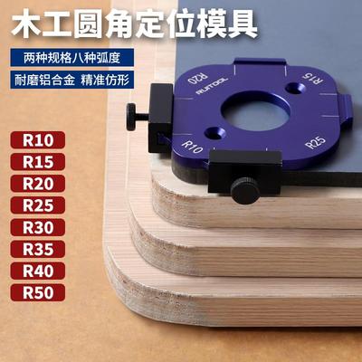 RUITOOL瑞图圆弧模板衣柜转角圆角模具R角弧形倒角器木工修边器