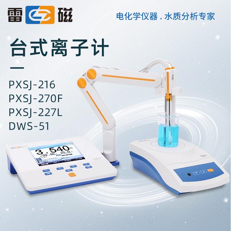 上海雷磁离子计浓度计PXSJ216/270/227型DWS系列钠钙钾氟氯检测仪