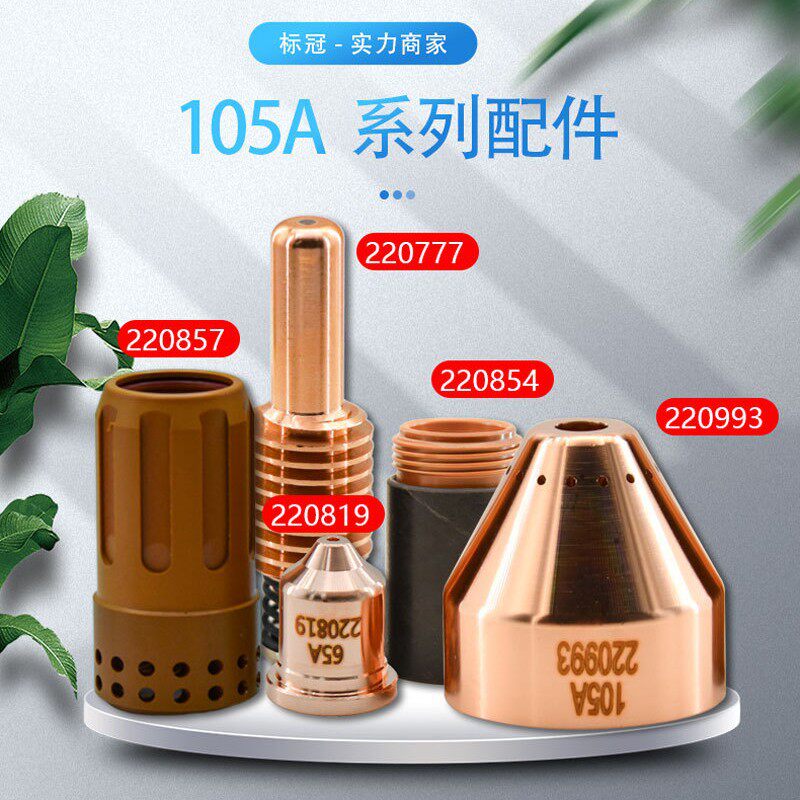 厂直销105A系列等离子助焊电极喷嘴割咀保护喷头切割机配件大全