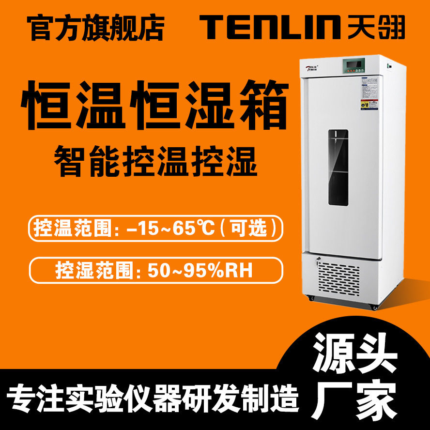 天翎智能控温恒温恒湿培养箱
