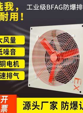 BFAG防爆工业排风扇壁式轴流风机仓库排气扇方形通风机排烟换气扇