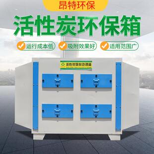 活性炭环保箱工业废气处理设备环保型除臭处理装置活性炭吸附箱