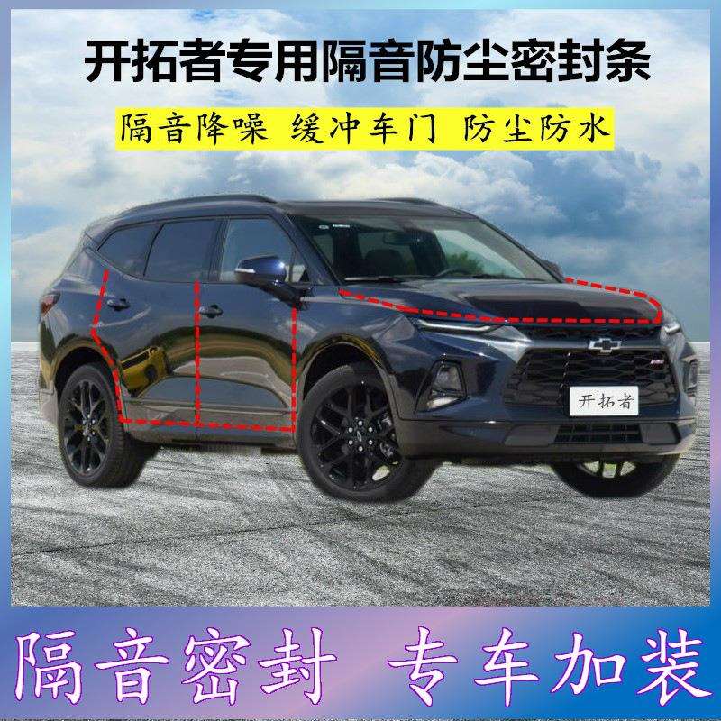 雪佛兰开拓者专用密封条汽车门缝隙全车隔音胶条防尘降噪改装配件
