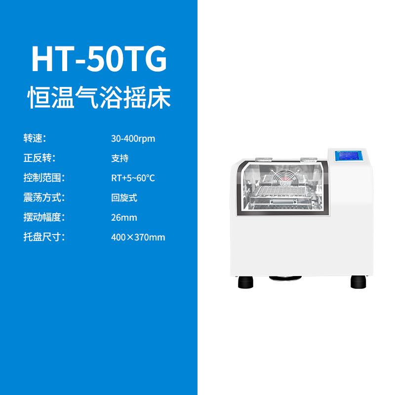 上海沪析HT-50TG恒温气浴摇床