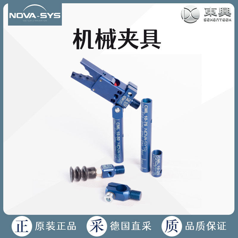 工厂直采NOVA-SYS机械夹具机械抓手多规格特殊机器备件