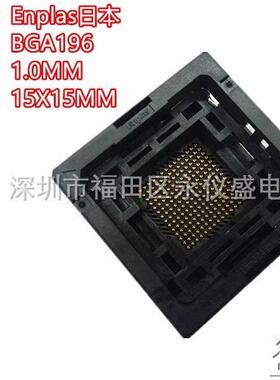 Enplas原装BGA196测试座烧录座间距1.0MM尺寸15X15MM排列14:14