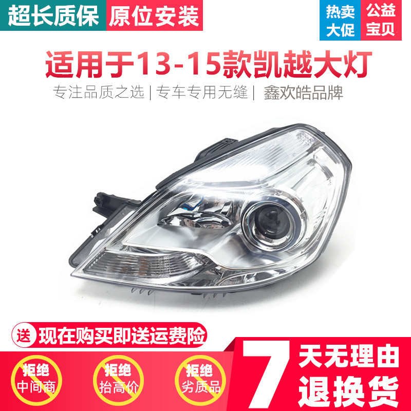 适用于别克新凯越前大灯总成 13 14 15 款新凯越前大灯总成前大灯