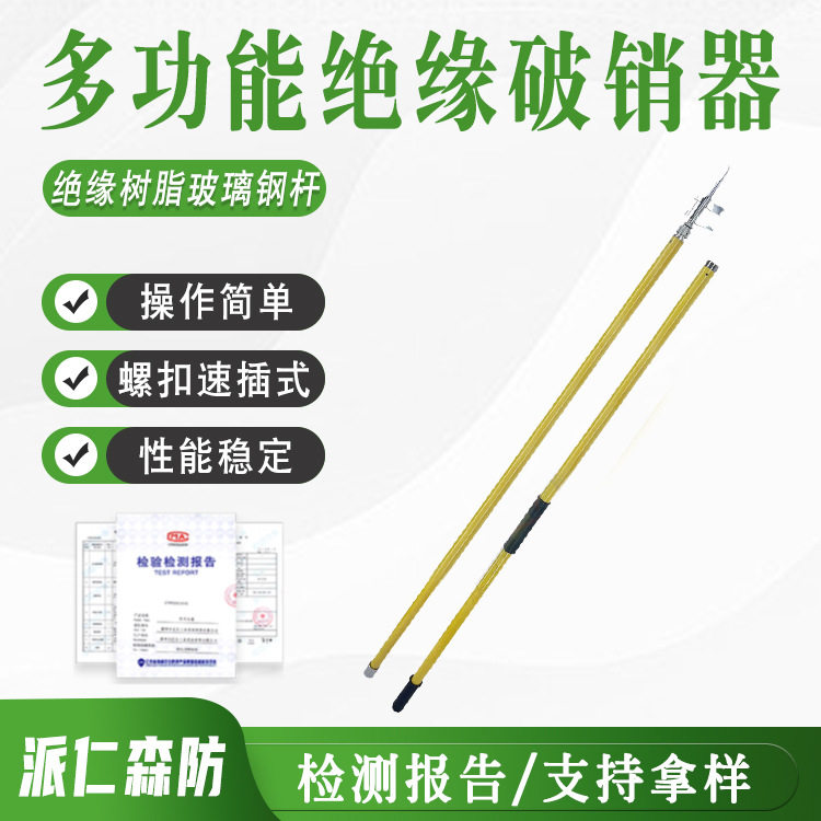 电力线路检修破拆工具多功能绝缘破销器开口式安装拨销器