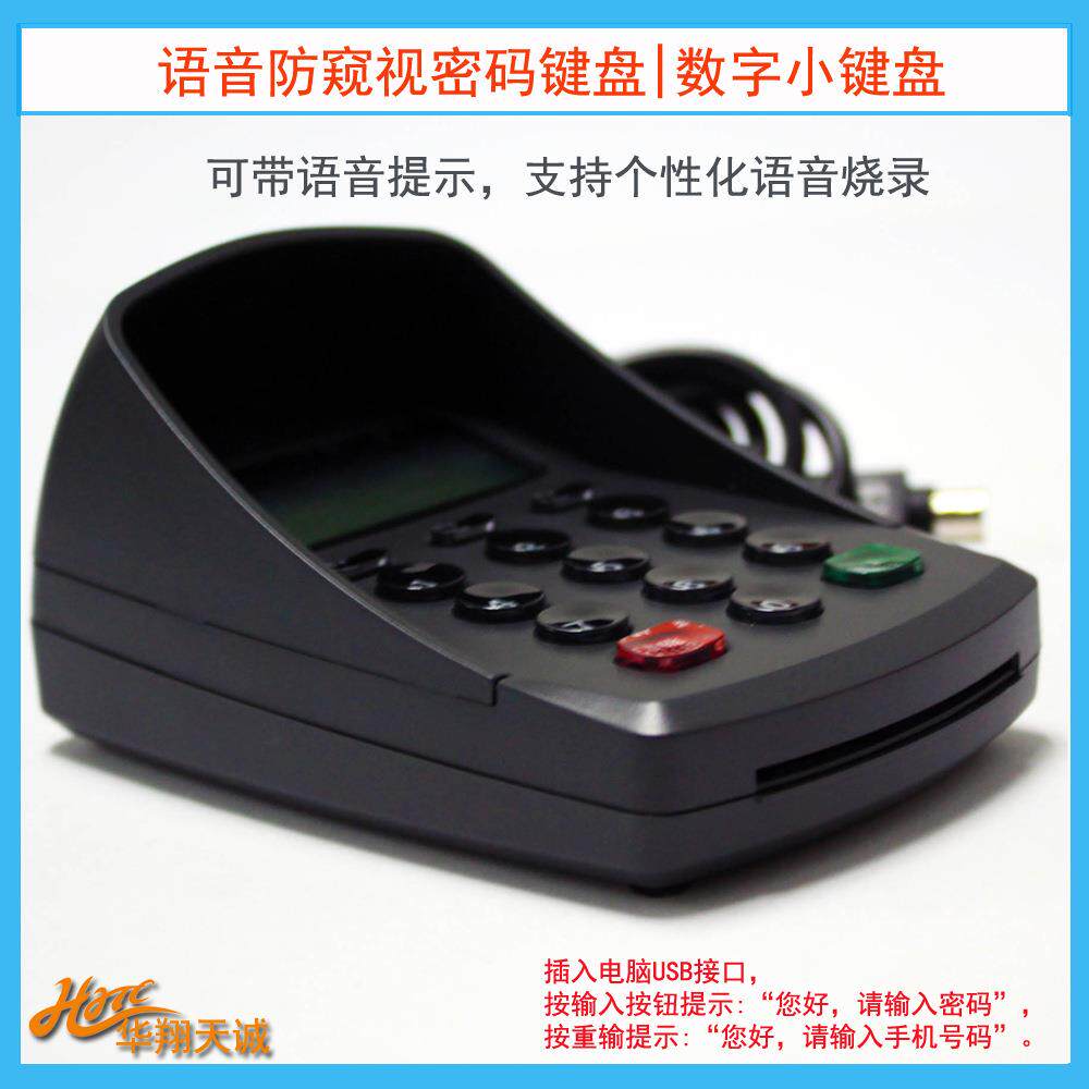 USB仿串可编程语音液晶密码键盘PINPAD防窥视输入器数字小键盘