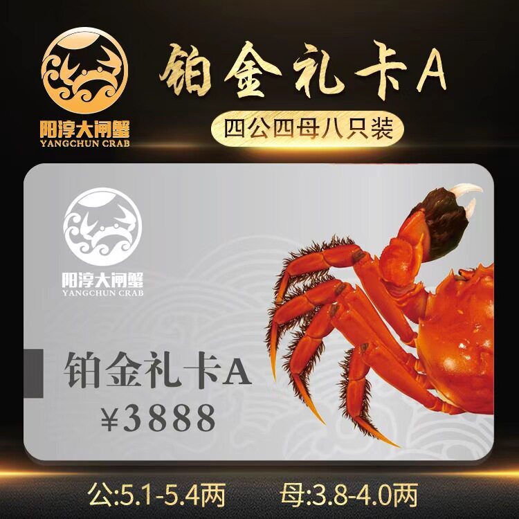 阳淳牌大闸蟹铂金礼卡3888型大闸蟹礼卡5.0公/4.0母四对八只装