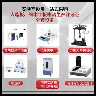 实验室设备一站式采购人造板细木工板申请生产许可证全套设备试验