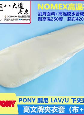 意大利PONY鹏尼LAV-U47寸湿夹机下垫夹衣套夹机垫白色蓝色布套