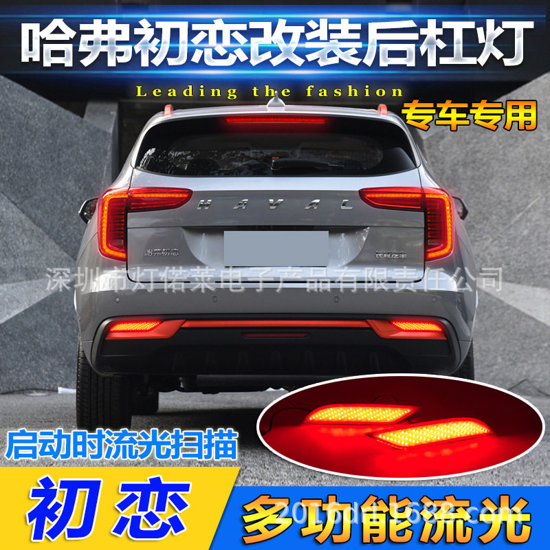 2021~2022款哈佛初恋尾灯刹车灯LED后杠灯雾灯