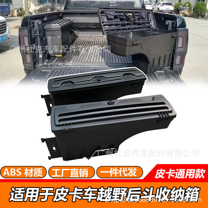 适用于皮卡改装尾箱储物箱收纳箱后斗盖边箱工具箱皮卡通用