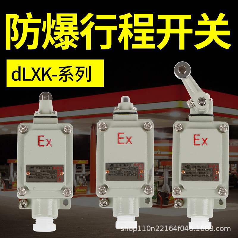 EX防爆行程开关 限位开关LX-15RB 110L 110Z 211B 221 212