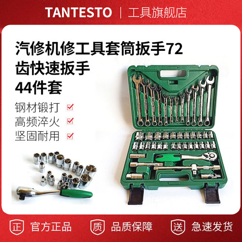 汽修机修工具套筒扳手72齿快速扳手44件套筒组合棘轮工具箱螺纹管