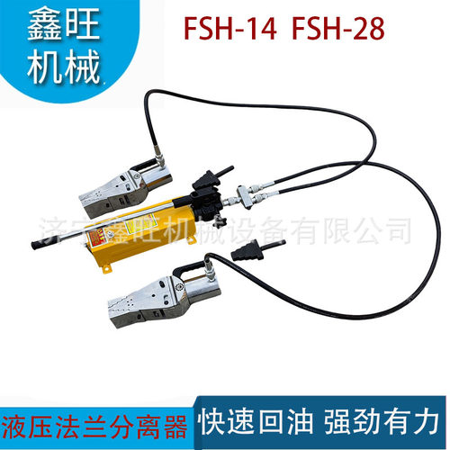 鑫旺液压法兰分离器FSH-14双头劈开器管道法兰劈开器分体式法兰扩