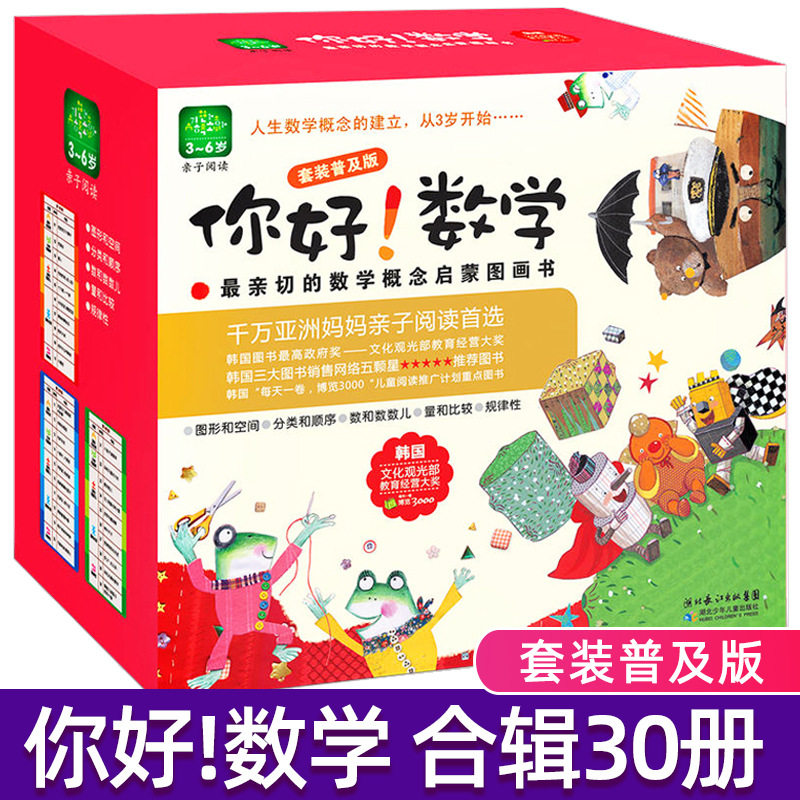 30册套装普及版你好数学绘本数学概念启蒙图画书3-6岁亲子阅读书