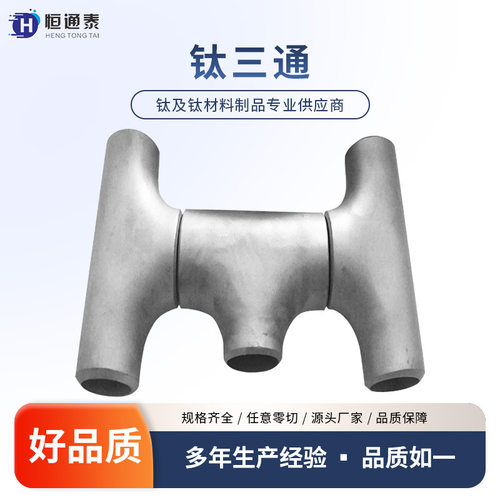 宝鸡厂家加工钛三通 钛变径三通 钛管件 高强度轻质 等径异径三通