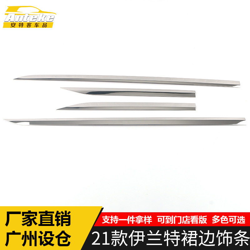 21款伊兰特侧裙防刮亮条