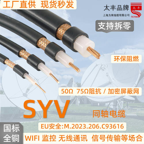 上海为荣SYV同轴全铜芯射频电缆