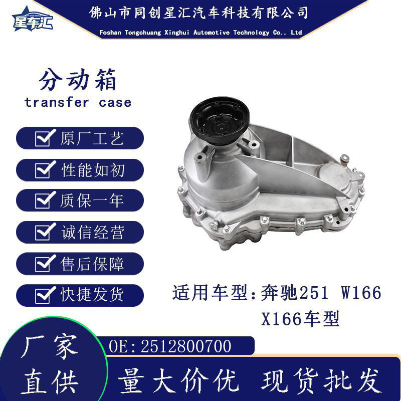 汽车配件2512800700分动箱总成适用奔驰分动箱W66251X166车型