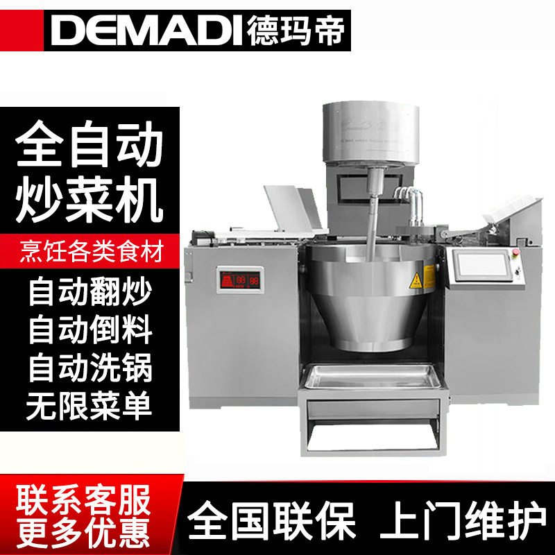 德玛帝加料炒酱机锅自动搅拌炒货机商用电磁炉自动炒菜机厂家